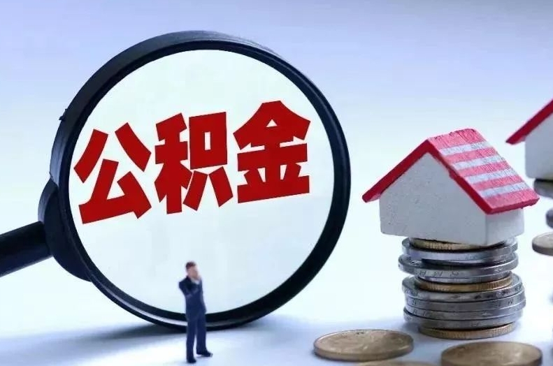 湘西离职后公积金会怎么样（离职后的公积金）